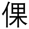 倮: Grotesk 倮: Grotesk