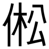 倯: Grotesk 倯: Grotesk