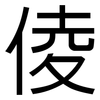 倰: Grotesk 倰: Grotesk