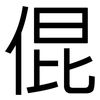 倱: Grotesk