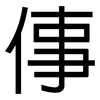 倳: Grotesk