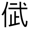 倵: Grotesk 倵: Grotesk