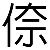 倷: Grotesk