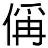 偁: Grotesk