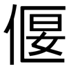 偃: Grotesk