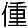 偅: Grotesk