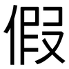假: sans serif 假: sans serif