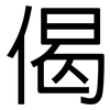偈: Grotesk