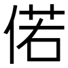 偌: Grotesk