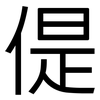 偍: Grotesk
