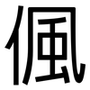 偑: Grotesk 偑: Grotesk