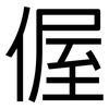 偓: Grotesk