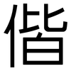 偕: Grotesk