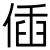 偛: Grotesk 偛: Grotesk