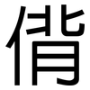 偝: Grotesk