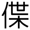 偞: Grotesk