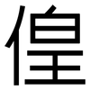偟: Grotesk