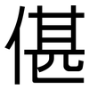 偡: Grotesk
