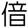 偣: Grotesk 偣: Grotesk