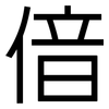 偣: Grotesk