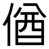 偤: Grotesk 偤: Grotesk