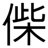偨: Grotesk