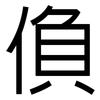 偩: Grotesk