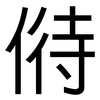 偫: Grotesk