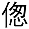 偬: Grotesk