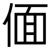 偭: Grotesk