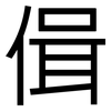 偮: Grotesk 偮: Grotesk