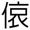 偯: Grotesk