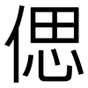 偲: Grotesk