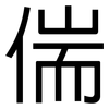 偳: Grotesk