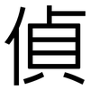 偵: Grotesk