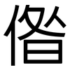 偺: Grotesk