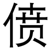 偾: Grotesk