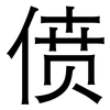 偾: Grotesk