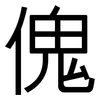 傀: Grotesk 傀: Grotesk