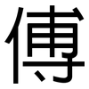 傅: Grotesk