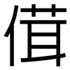 傇: Grotesk 傇: Grotesk