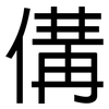 傋: Grotesk