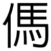 傌: Grotesk