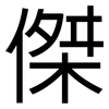 傑: Grotesk