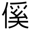 傒: Grotesk