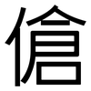 傖: Grotesk