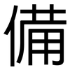 備: sans serif 備: sans serif
