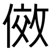 傚: Grotesk