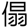 傝: Grotesk