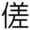 傞: Grotesk